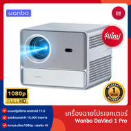 Wanbo DaVinci 1 Pro Projector โปรเจคเตอร์ คุณภาพระดับ Android 11.0 NETFLIX เวอร์ชั่นแท้เท่านั้น ลำโพ