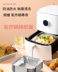 日本暢銷 - 6寸(10個裝)燒烤錫紙盤 空氣炸鍋專用錫紙盤 家用焗爐錫紙盤