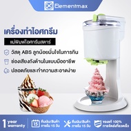 Elementmax เครื่องทำไอติม เครื่องทำไอศกรีม เครื่องทำซอฟครีม ไอติม ไอศครีมโฮมเมดเครื่องทำไอศครีมสด เครื่องทำไอศครีม ไอศกรีม ไอศครีม ของหวานหน้าร้อน EP02