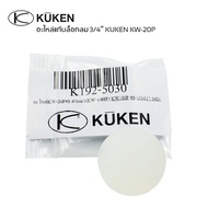 อะไหล่ บล็อกลม 3/4" KUKEN KW-20P อะไหล่แท้ บ๊อกลมคูเคน สปริง บอลวาล์ว ใบพัดบ๊อกลม ปะเก็น