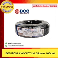 BCC สายไฟ IEC53 (VCT) 300/500 โวลต์ 2x1.5 Sqmm. 100 ม.