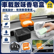 🌈🌈New Style Car Smelly Soap Box Breathable Ornaments Soap Box Car Travel Car Soap Hollow Box
