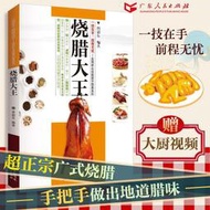 【三犇有貨】燒臘大王燒臘書菜譜鹵水食譜燒鴨鵝臘味菜譜實用燒臘技術提升圖典