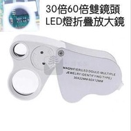 包送貨 -30倍60倍雙鏡頭LED燈折疊放大鏡 工藝品珠寶鑽石鑑定古玩郵票收藏