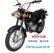 川崎 Kawasaki 125-B1 1976 原廠引擎 狀況極佳 免定檢 可直接騎乘 二行程 收藏必備 經典復古老車