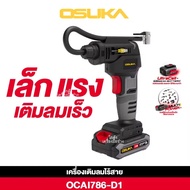 (ถูกสุด) OSUKA เครื่องเติมลมไร้สาย OCAI786-D1 เติมลม รถยนต์ มอเตอร์ไซค์ ลูกบอล OCAI786-N ประกัน6+6
