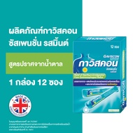 Gaviscon กาวิสคอน ซัสเพนชั่น ยาลดกรด ในกระเพาะ รสเปปเปอร์มินต์ 10 ml.(12 ซอง)