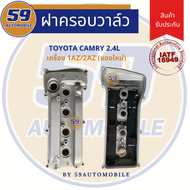 ฝาครอบวาล์ว TOYOTA Camry ACV30 ACV40 เครื่องยนตร์ 1AZ/ 2AZ (ของใหม่)