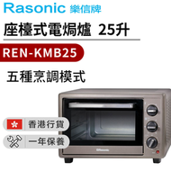 樂信 - REN-KMB25 座檯式電焗爐 25 升【香港行貨】