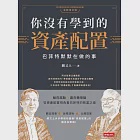 你沒有學到的資產配置：巴菲特默默在做的事 (電子書) 作者：闕又上