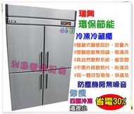《利通餐飲設備》瑞興 4門-節能冰箱.(管冷式) (上凍下藏) 四門冰箱 冷凍庫 立式冰櫃