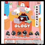 【黑蛋】114.5月預購 JINART x OLOGY聯名款 奥樂雞的職場人生公仔 盲盒 盒玩 盲抽 收藏 娛樂 一中盒