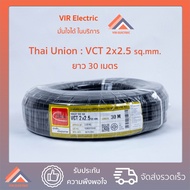โปรดี (ส่งเร็ว) สายไฟVCT 2x2.5 sq.mm. ยาว30เมตร ยี่ห้อ Thai Union ไทยยูเนี่ยน สายอ่อน สายไฟฟ้าVCT สา