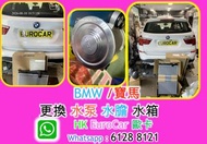 BMW /寶馬 更換 水泵 水膽 水箱 風扇 BMW /  X1 X3 F10 520 320 330 X7 X5 X2 G20 g30 F30 f20 E70 F15 218D F46 F48 Mi