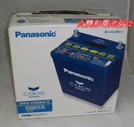 ☆雙和電池☆Panasonic國際牌100D23L(75D23L升級)藍電，充電制御車，馬3/CX-5/CX-9/速霸陸