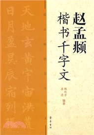 趙孟頫楷書千字文（簡體書）