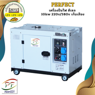 Perfect เครื่องปั่นไฟ ดีเซล 10kw 220v/380v เก็บเสียง