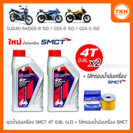 [SMCT] น้ำมันเครื่อง 0.8L(x2) +ไส้กรองน้ำมันเครื่อง For SUZUKI GSX-R150 / GSX-S150 / RAIDER-R 150 FI