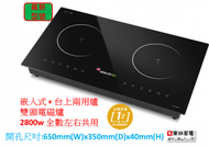 electriQ - 2800W嵌入式或台上兩用爐雙頭電磁爐QIC2802