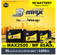 🎖แบตเตอรี่รถยนต์ 3K รุ่น MAX2500L / R  MF 85Ah.  พร้อมใช้ ไม่ต้องเติมน้ำ /สำหรับรถปิคอัพ,ตู้,SUV 250