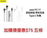 💥加購價優惠 awei PC-1T Type-c 耳機五條 $75