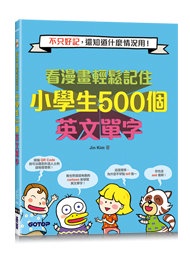 看漫畫輕鬆記住小學生 500個英文單字：不只好記，還知道什麼情況用！(附音檔QR Code)