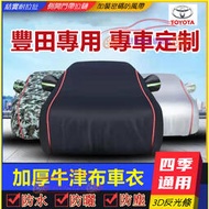台灣現貨Toyota豐田適用車罩車防雨防曬防塵 適用於YARIS ALTIS CAMRY RAV4 Sienta CHR