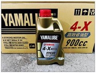 YAMAHA 山葉原廠 YAMALUBE 4X 10W40 四行程專用機油 全合成 0.9L