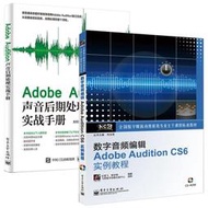 【正版保證】Adobe Audition聲音后期處理實戰手冊+數字音頻編輯Adobe AU CS6實例教程視頻 2冊 人