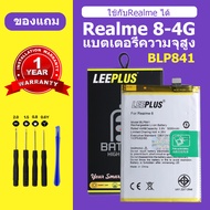 แบต Realme 8 4G เเบตเตอรี่ realme 8 4G แท้ แบตโทรศัพท์ BLP841 ความจุสูง ประกัน 1 ปี