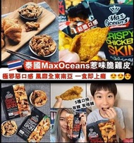 泰國直送 MAX OCEANS惹味脆雞皮小食 30g
