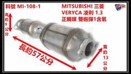 MITSUBISHI 三菱 VERYCA 菱利 1.3 正觸媒  雙砲彈 1含氧 料號 MI-108-1 另有代客施工