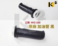 材料王*三陽 MIO 100 原廠 無凸緣 加油管 右邊 加油管 右把手