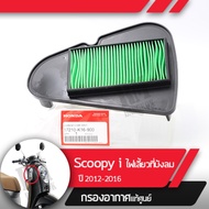 กรองอากาศ แท้ศูนย์ Scoopy i ปี2012-2016 ไฟเลี้ยวอยู่ที่บังลม  อะไหล่แท้มอไซ อะไหล่แท้ฮอนด้า