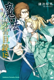 【小說】魔法禁書目錄 (18) (電子書)