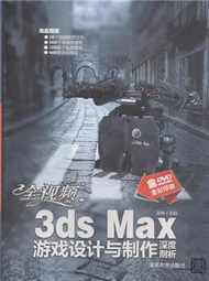 全視頻3ds Max 遊戲設計與製作深度剖析-含DVD-ROM (新品)