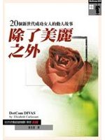 除了美麗之外－20個新世代成功女 (新品)