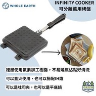 【綠色工場】🇯🇵 Whole earth INFINITY COOKER 可分離萬用烤盤 熱壓土司烤夾 三明治夾