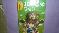 【黃家二手書】優良課外書 我的第一本科學漫畫書6 非洲草原歷險記 三采文化