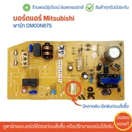 บอร์ดแอร์ Mitsubishi  พาร์ท DM00N675 🔥อะไหล่แท้ของถอด/มือสอง🔥