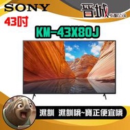 【晉城】KM-43X80J SONY 43吋 4K 智慧顯示器 (Google TV)