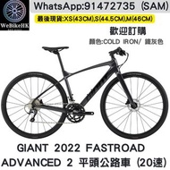 ⭐️⭐️全新行貨⭐️⭐️ GIANT 2022 FASTROAD ADVANCED 2 平頭公路車