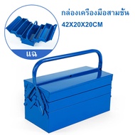 กล่องเครื่องมือ 3 ชั้น ยาว18 นิ้ว (สีฟ้า)กล่องใหญ่ กล่องเครื่องมือช่าง กล่องเหล็ก เก็บได้เยอะขนาด 42x20x20 ซม.