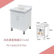 露天IMT 精選浴櫃 PV1060/2375A 洗衣槽置物櫃(61cm) 不含龍頭