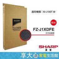 夏普 SHARP 活性碳過濾網 KI-J100T-W 適用 原廠公司貨 FZ-J1XDFE【享大心家電生活館】