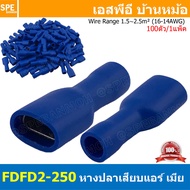 [ 100 ตัว/ถุง ] FDFD2-250 สีน้ำเงิน Blue หางปลาเสียบแบน ตัวเมีย หุ้มฉนวนทั้งตัว สำหรับสาย 1.5-2.5 mm