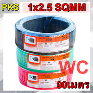 PKS สายไฟทองแดงแกนเดียว THW 1x2.5 ยาว 90เมตร สายเดี่ยว สายไฟฟ้า รับกระแสไฟฟ้าสูงสุด 29AMP 1*2.5 สายเ