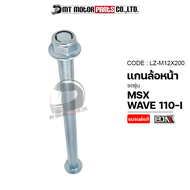 แกนล้อหน้า WAVE 110-I MSX (LZ-M 12x200) [BJN x MTMotorParts] แกนตะเกียบWAVE แกนยึดสวิงอาร์มWAVE แกนสวิงอาร์มMSX แกนสวิงอาร์มWAVE แกนล้อหน้าเวฟ แกนล้อหน้าMSX