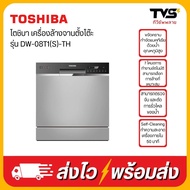 TOSHIBA เครื่องล้างจานตั้งโต๊ะ  รุ่น DW-08T1(S)-TH