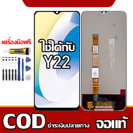 ใช้ได้กับ LCD  ViVO Y22 เข้ากันได้กับหน้าจอสัมผัส vivo y22/V2207 พร้อมไขควง + กาว รองรับการชำระเงินป